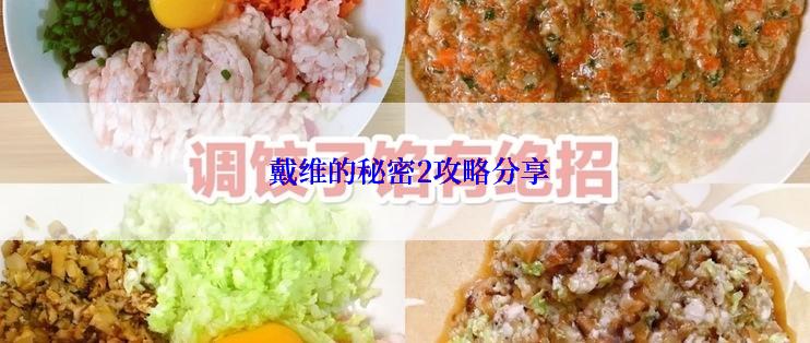  戴维的秘密2攻略分享