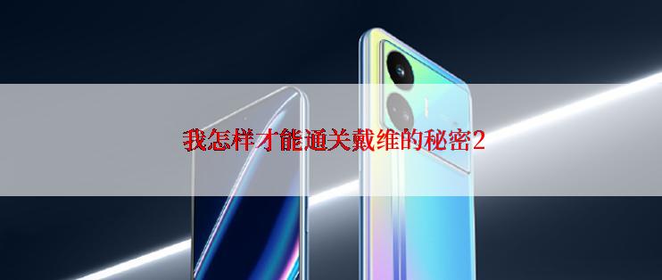  我怎样才能通关戴维的秘密2