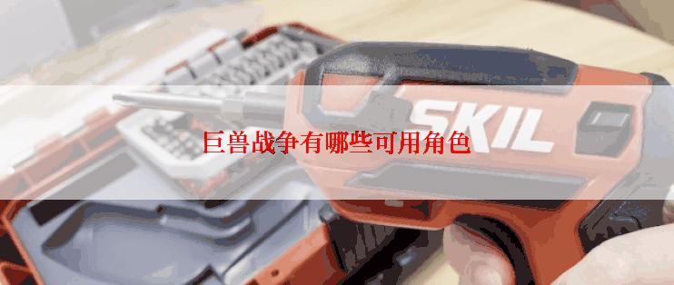 巨兽战争有哪些可用角色