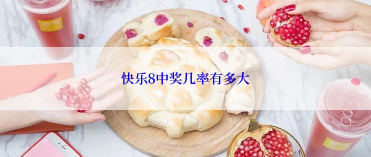 快乐8中奖几率有多大