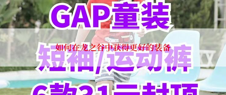 如何在龙之谷中获得更好的装备