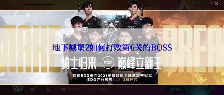 地下城堡2如何打败第6关的BOSS