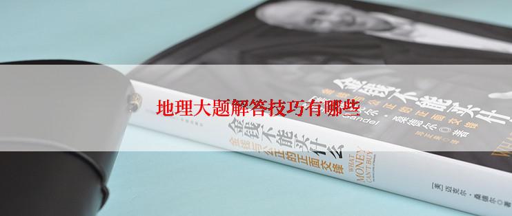  地理大题解答技巧有哪些