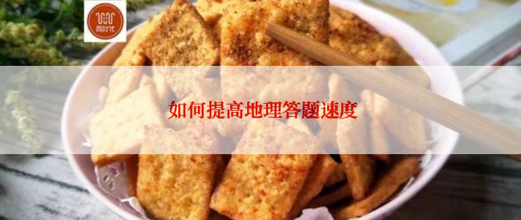  如何提高地理答题速度