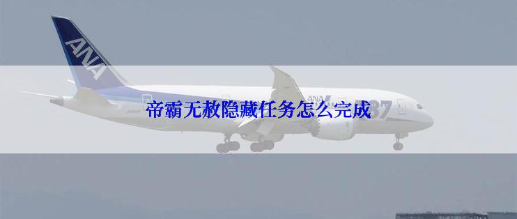 帝霸无赦隐藏任务怎么完成