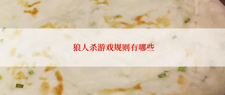  狼人杀游戏规则有哪些