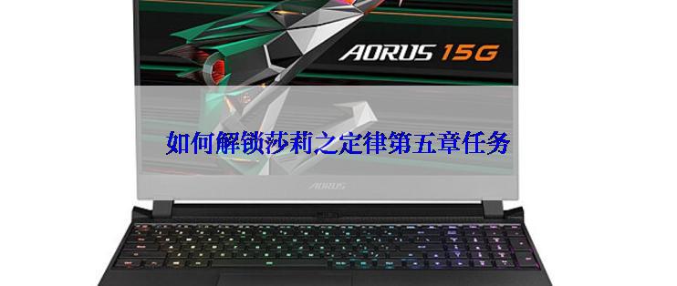 如何解锁莎莉之定律第五章任务