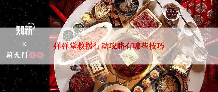 弹弹堂救援行动攻略有哪些技巧