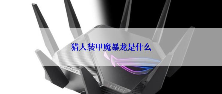 猎人装甲魔暴龙是什么