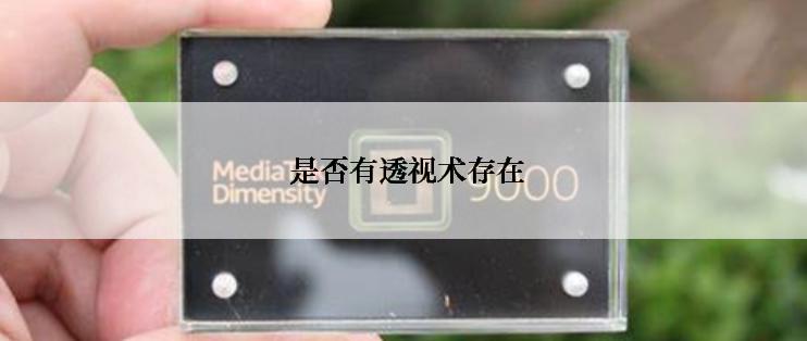  是否有透视术存在