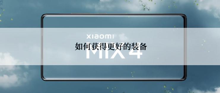  如何获得更好的装备