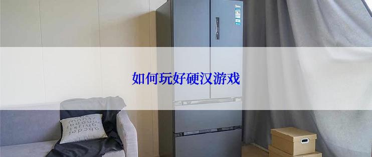 如何玩好硬汉游戏