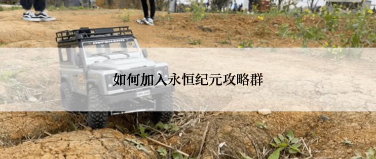 如何加入永恒纪元攻略群