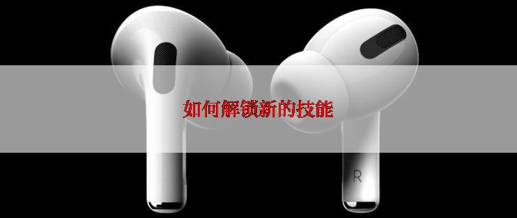 如何解锁新的技能