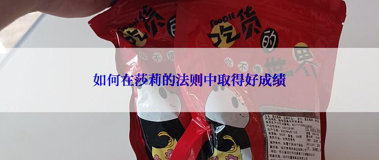 如何在莎莉的法则中取得好成绩