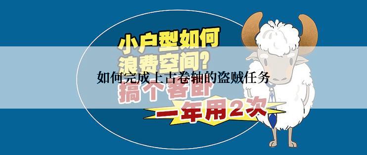 如何完成上古卷轴的盗贼任务