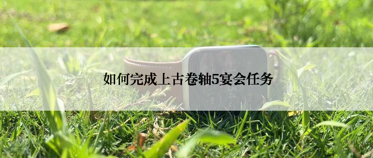 如何完成上古卷轴5宴会任务