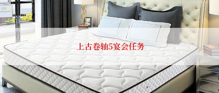 上古卷轴5宴会任务