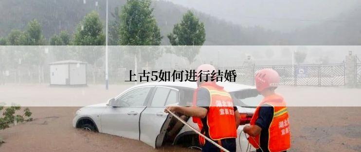 上古5如何进行结婚