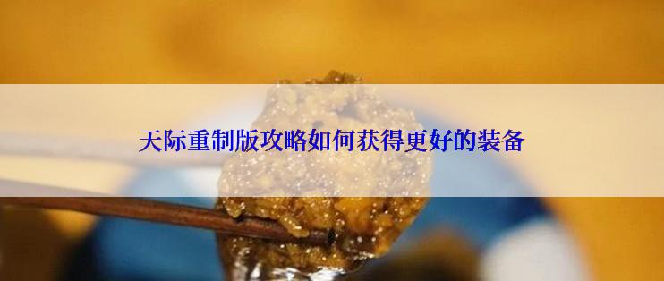 天际重制版攻略如何获得更好的装备