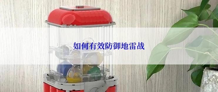 如何有效防御地雷战