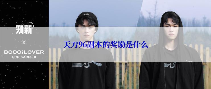 天刀96副本的奖励是什么