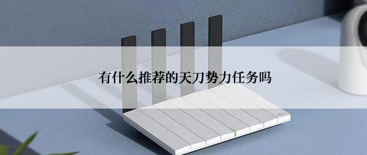  有什么推荐的天刀势力任务吗