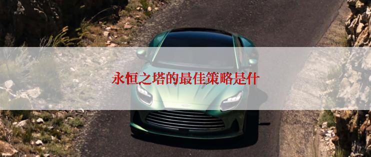 永恒之塔的最佳策略是什