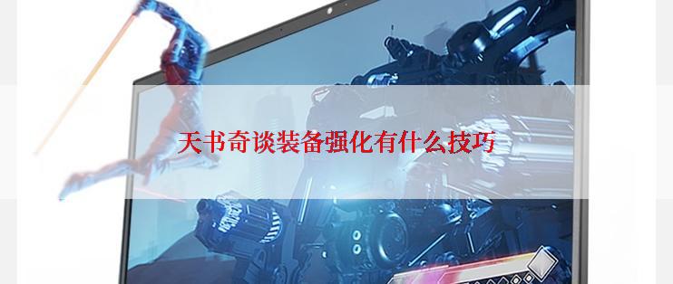 天书奇谈装备强化有什么技巧