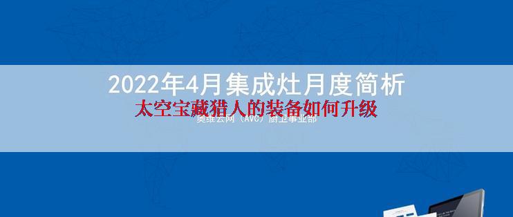 太空宝藏猎人的装备如何升级