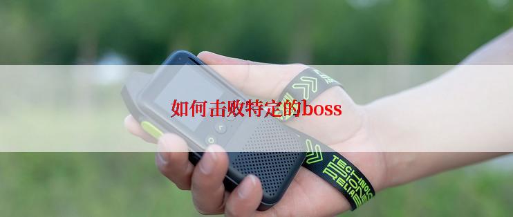 如何击败特定的boss