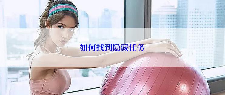 如何找到隐藏任务