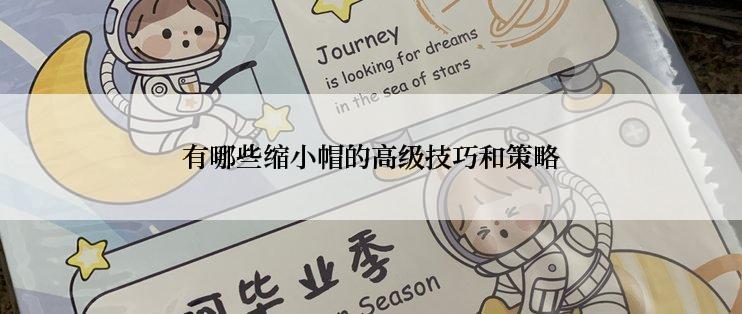 有哪些缩小帽的高级技巧和策略