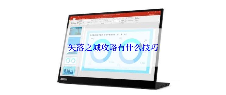 矢落之城攻略有什么技巧