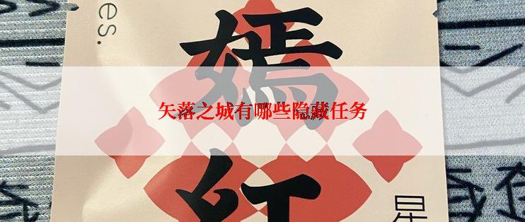 矢落之城有哪些隐藏任务