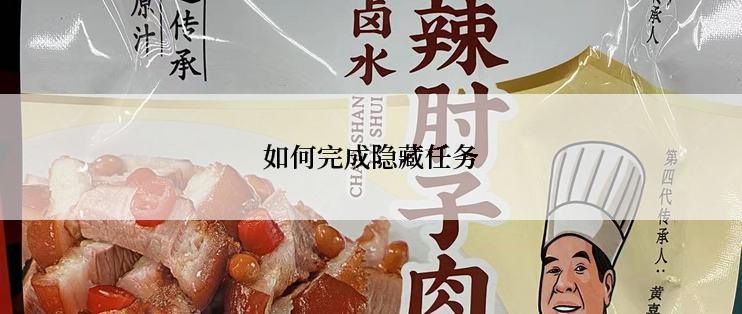 如何完成隐藏任务