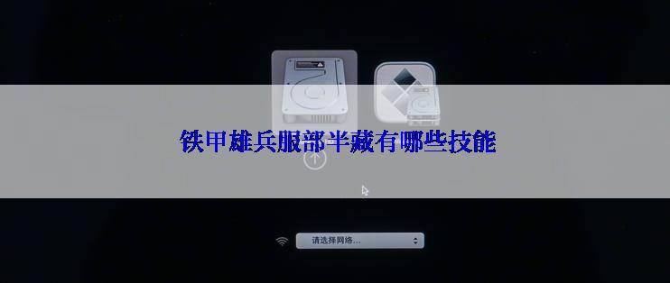  铁甲雄兵服部半藏有哪些技能