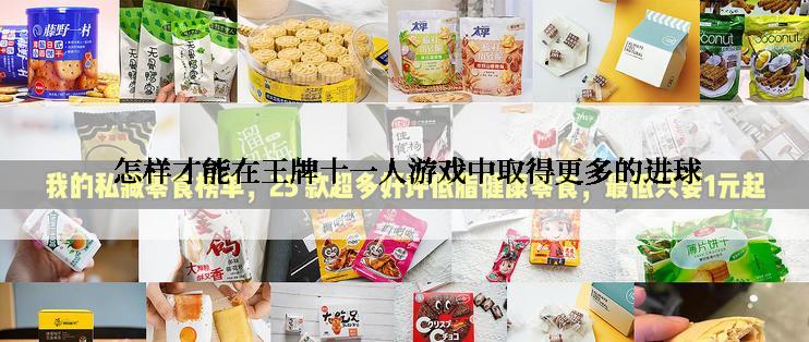 怎样才能在王牌十一人游戏中取得更多的进球