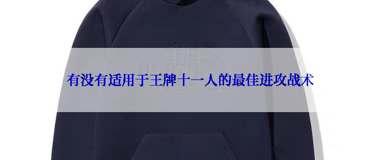 有没有适用于王牌十一人的最佳进攻战术