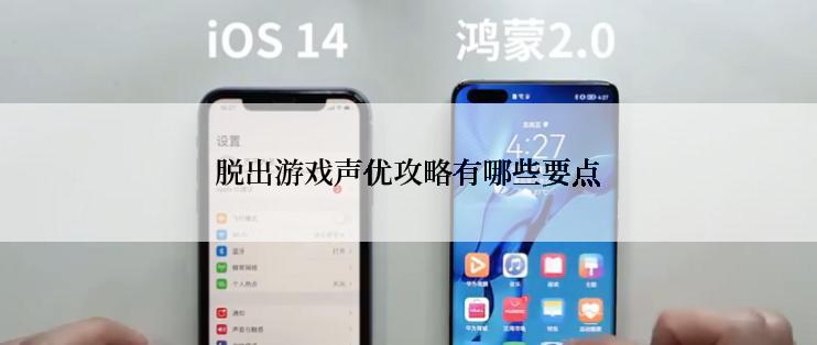 脱出游戏声优攻略有哪些要点