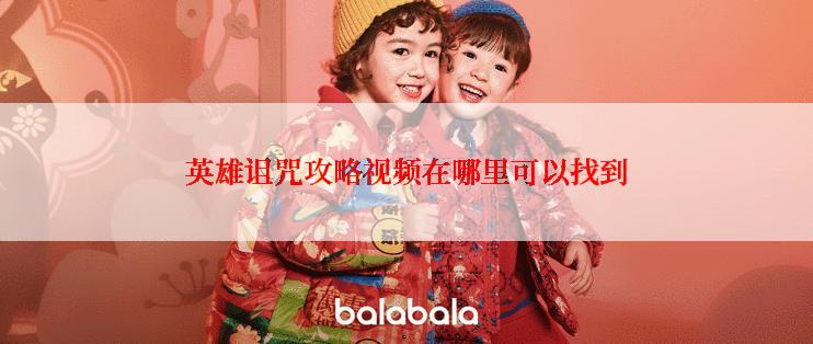 英雄诅咒攻略视频在哪里可以找到