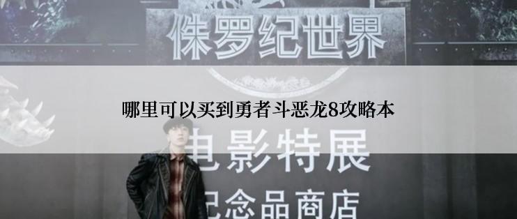 哪里可以买到勇者斗恶龙8攻略本