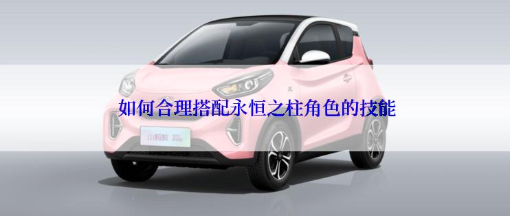  如何合理搭配永恒之柱角色的技能