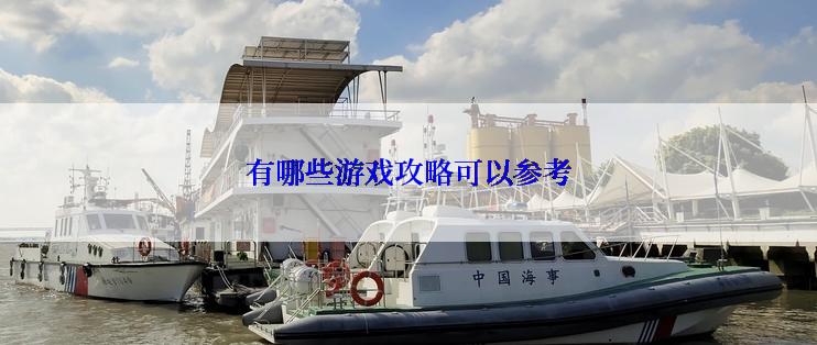 有哪些游戏攻略可以参考