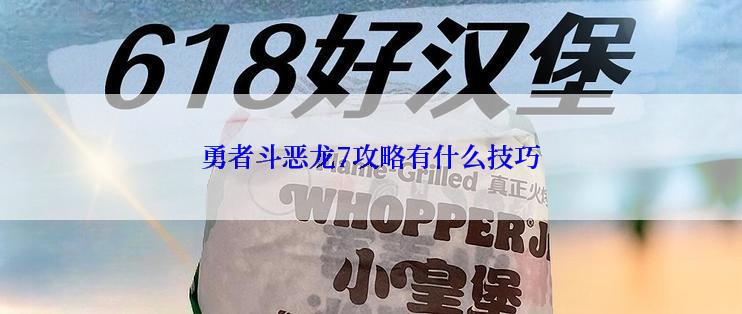 勇者斗恶龙7攻略有什么技巧
