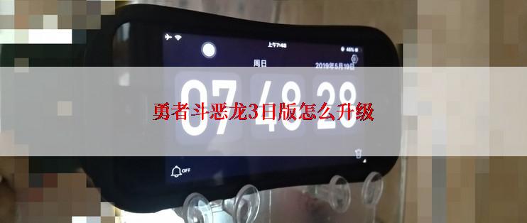 勇者斗恶龙3日版怎么升级