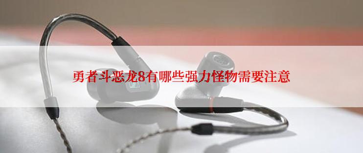 勇者斗恶龙8有哪些强力怪物需要注意