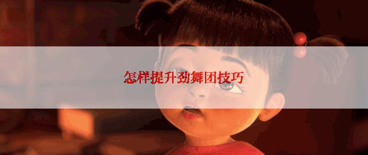 怎样提升劲舞团技巧