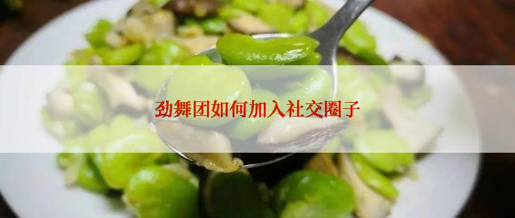 劲舞团如何加入社交圈子