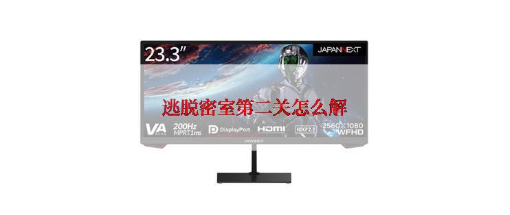 逃脱密室第二关怎么解